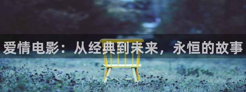 人人爽在线视频：爱情电影：从经典到未来，永恒的故事