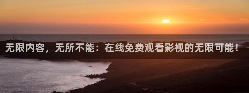 免费超碰人人干：无限内容，无所不能：在线免费观看影视的无限可能！