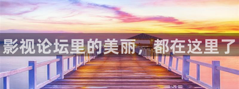 97人人澡视频：影视论坛里的美丽，都在这里了