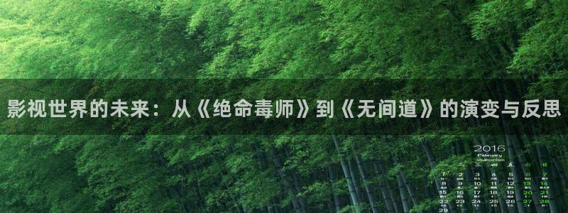 97超碰人人澡人人爱：影视世界的未来：从《绝命毒师》到《无间道》的演变与反思