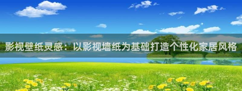 人人干人人爽在线视频：影视壁纸灵感：以影视墙纸为基础打造个性化家居风格