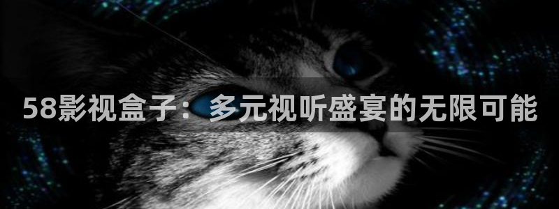 人人c人人s人人lu的视频在线观看：58影视盒子：多元视听盛宴的无限可能