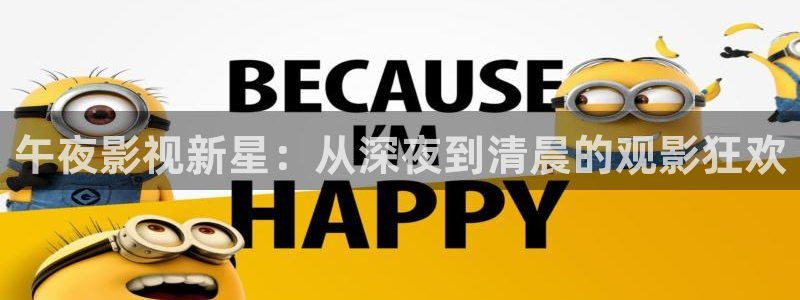 超碰碰碰97人人做人人爱：午夜影视新星：从深夜到清晨的观影狂欢