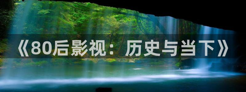 97视频人人做人人爱涩爱：《80后影视：历史与当下》